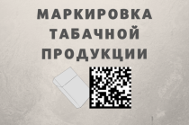 С 1 марта вводится обязательная маркировка табачной продукции