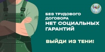 Откажись от серой зарплаты!
