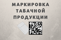 С 1 июля вводится обязательная маркировка табачной продукции