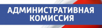 Административная комиссия: о  показателях деятельности  комиссии в 2019 году