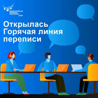 ГОРЯЧАЯ ЛИНИЯ ПЕРЕПИСИ НАСЕЛЕНИЯ
