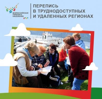 ИСТОРИЯ ПЕРЕПИСЕЙ В ТРУДНОДОСТУПНЫХ И УДАЛЕННЫХ РЕГИОНАХ