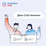 Республика Алтай активно принимает участие в общероссийском проекте "День собственника"