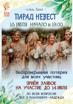 Парад невест -2022