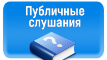 Информация о проведении публичных слушаний