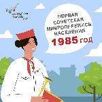 Первая советская микроперепись населения