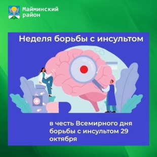  27 октября - 2 ноября — Неделя борьбы с инсультом