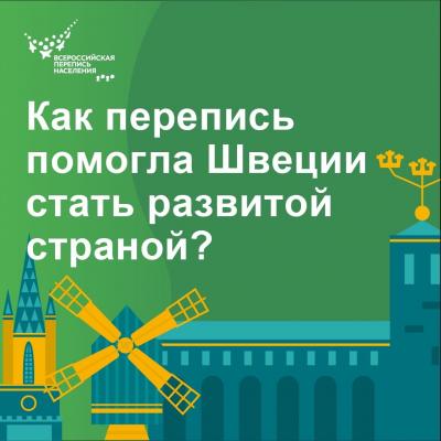 ПЕРЕПИСЬ НАСЕЛЕНИЯ ШВЕЦИИ