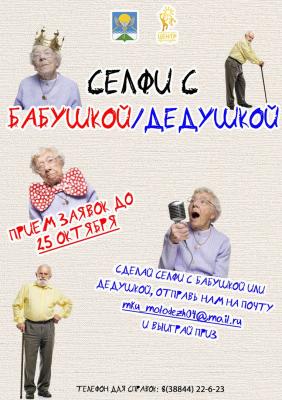 Фотоконкурс «Селфи с бабушкой/дедушкой»