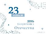 23 ФЕВРАЛЯ – ДЕНЬ ЗАЩИТНИКА ОТЕЧЕСТВА