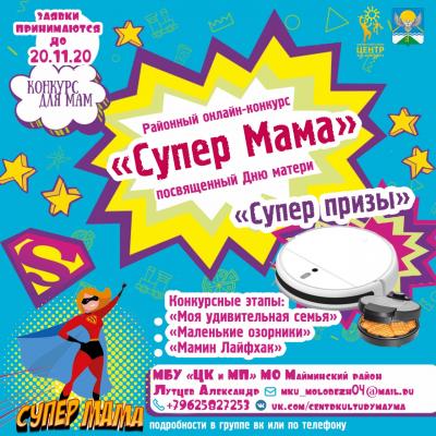 "Супер Мама"