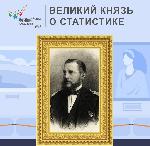 #историяпереписи  Великий Князь Константин Николаевич о статистике  