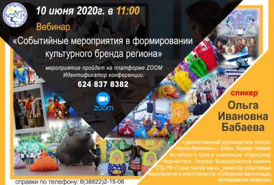 Вебинар "Событийные мероприятия в формировании культурного бренда региона"