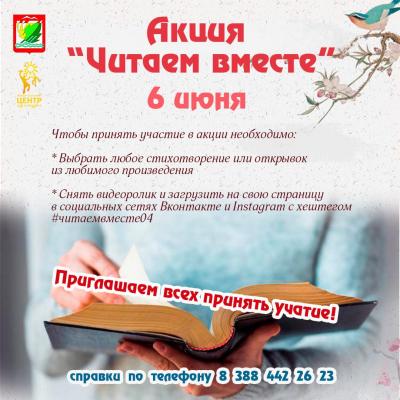 Акция "Читаем вместе"