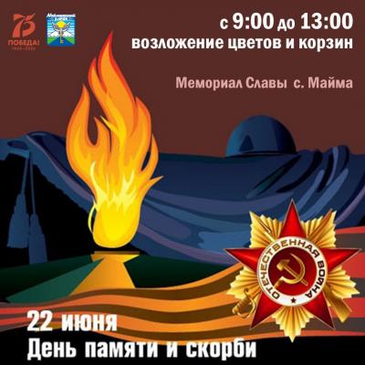 День памяти и скорби