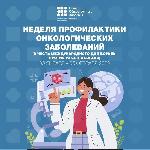 Неделя профилактики онкологических заболеваний (в честь Международного дня борьбы против рака 