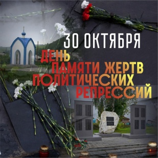 30 октября в России отмечается День памяти жертв политических репрессий