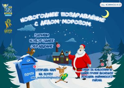 Новогоднее поздравление! 