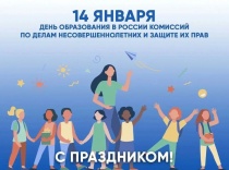 14 января 2026 года исполняется 108 лет со дня образования в России Комиссий по делам несовершеннолетних и защите их прав