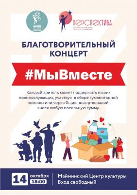 Благотворительный концерт #МыВместе.