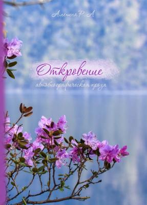 Презентация книги Р.А. Алехиной "Откровение"