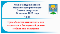 4 апреля 2025 года в 10:00 состоится 18-я очередная сессия Майминского районного Совета депутатов