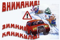 Госавтоинспекция обращается к родителям в преддверии новогодних каникул