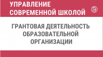 Участие в конкурсах различных фондов - одно из приоритетных направлений в деятельности учреждений образования Майминского района