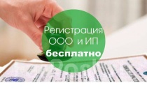 Бесплатная регистрация бизнеса (ООО и ИП)