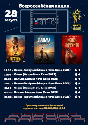 Ночь кино 2021