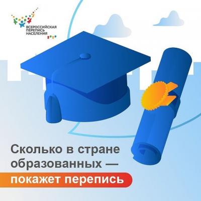 КАКОЕ ОБРАЗОВАНИЕ ПРЕДПОЧИТАЮТ РОССИЯНЕ, ПОКАЖЕТ ПЕРЕПИСЬ