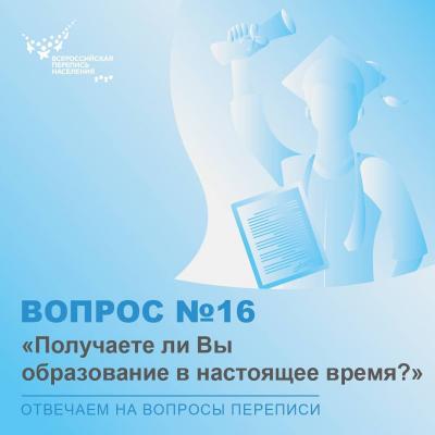 #ВОПРОСЫПЕРЕПИСИ: ПОЛУЧАЕТЕ ЛИ ВЫ ОБРАЗОВАНИЕ В НАСТОЯЩЕЕ ВРЕМЯ?