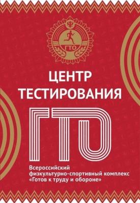 Центр тестирования Всероссийского физкультурно-спортивного комплекса «Готов к труду и обороне»