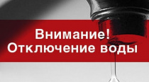 Ограничение горячего водоснабжения