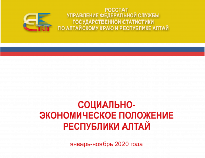 СОЦИАЛЬНО-ЭКОНОМИЧЕСКОЕ ПОЛОЖЕНИЕ РЕСПУБЛИКИ АЛТАЙ