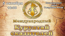 Проект Международный Курултай сказителей из Республики Алтай занял 1 место в номинации «Лучшее туристическое событие в области культуры»