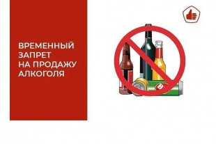 В Майминском районе 9 мая будет запрещена продажа спиртного 
