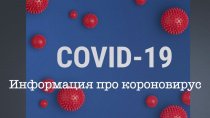 Актуальная информация о коронавирусе: в Республике Алтай режим самоизоляции действует до особого распоряжения