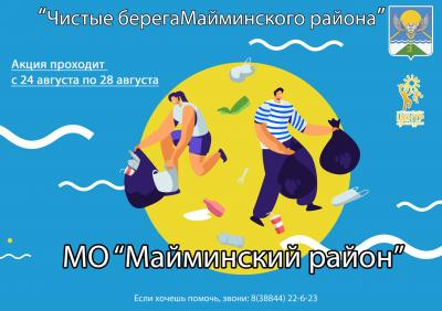 "Чистые берега Майминского района"
