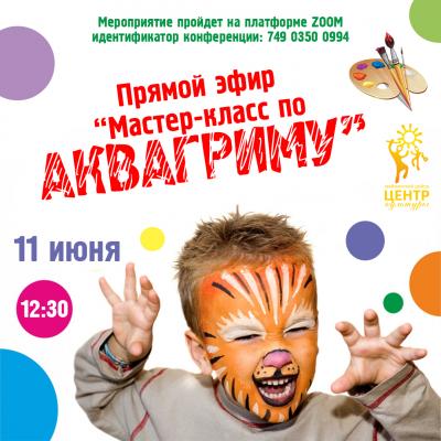 Мастер-класс по аквагриму