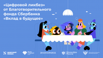 Новый сезон Всероссийского просветительского проекта в сфере цифровой грамотности и кибербезопасности «Цифровой ликбез»