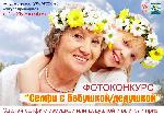 Фотоконкурс «Селфи с бабушкой/дедушкой»