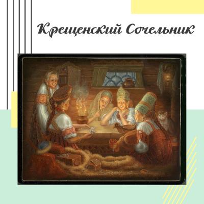 Крещенский сочельник (сочевник) 