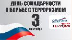 3 сентября День солидарности в борьбе с терроризмом