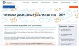 Разобраться в налоговых уведомлениях физлиц 2019 года поможет новая промостраница