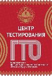 Центр тестирования Всероссийского физкультурно-спортивного комплекса «Готов к труду и обороне»