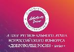 ОПРЕДЕЛЕНЫ ПОБЕДИТЕЛИ РЕГИОНАЛЬНОГО ЭТАПА ВСЕРОССИЙСКОГО КОНКУРСА «ДОБРОВОЛЕЦ РОССИИ – 2020»