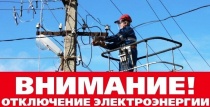 ЕДДС Майминского района информирует: ограничение энергоснабжения