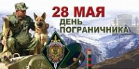 28 мая - День пограничника