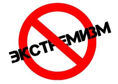 Угрозы — экстремизма